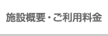 施設概要・ご利用料金